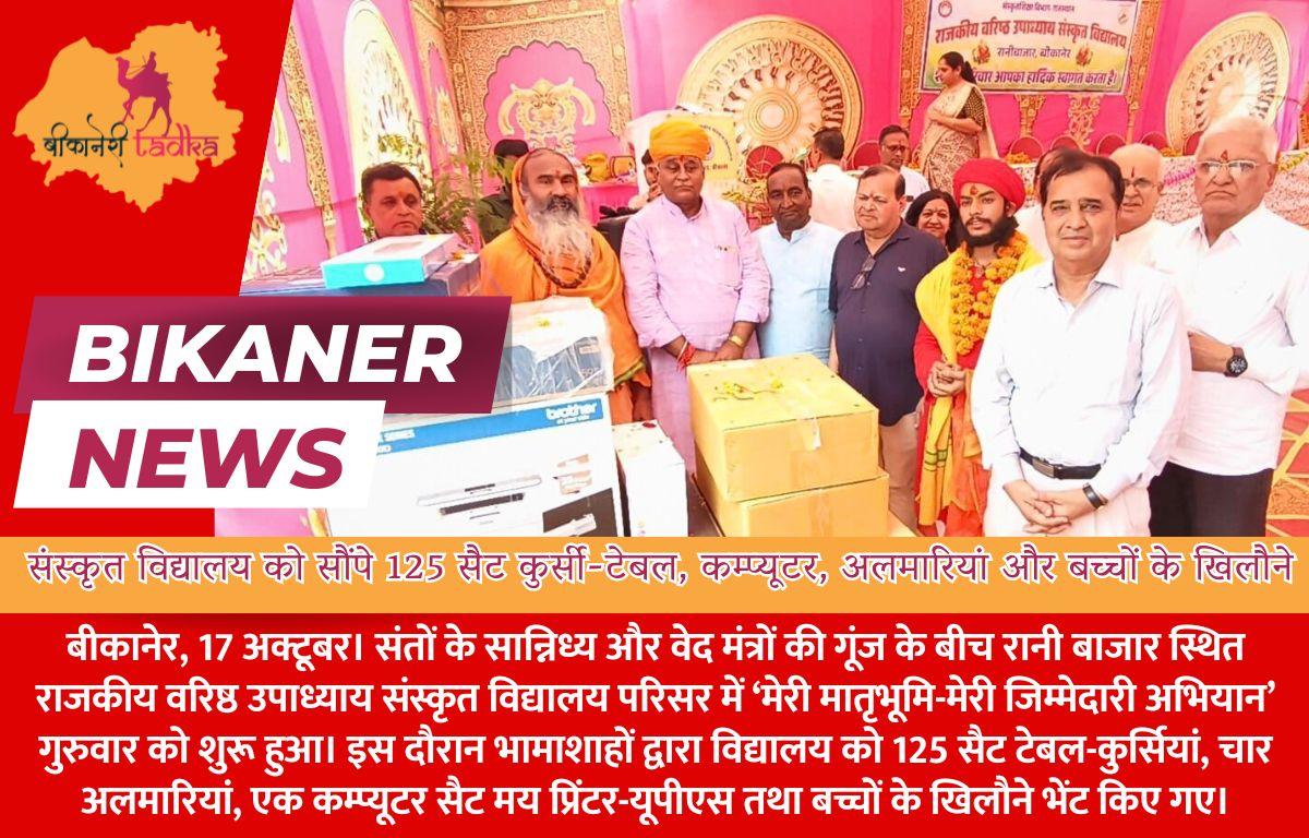 संस्कृत विद्यालय को सौंपे 125 सैट कुर्सी-टेबल, कम्प्यूटर, अलमारियां और बच्चों के खिलौने