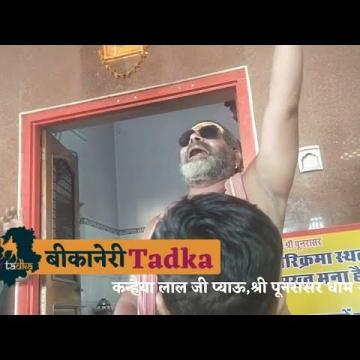 राम जी ने देखो इसे खूब पहचाना, छम छम नाचे देखो वीर हनुमाना। जय श्री पूनरासर।