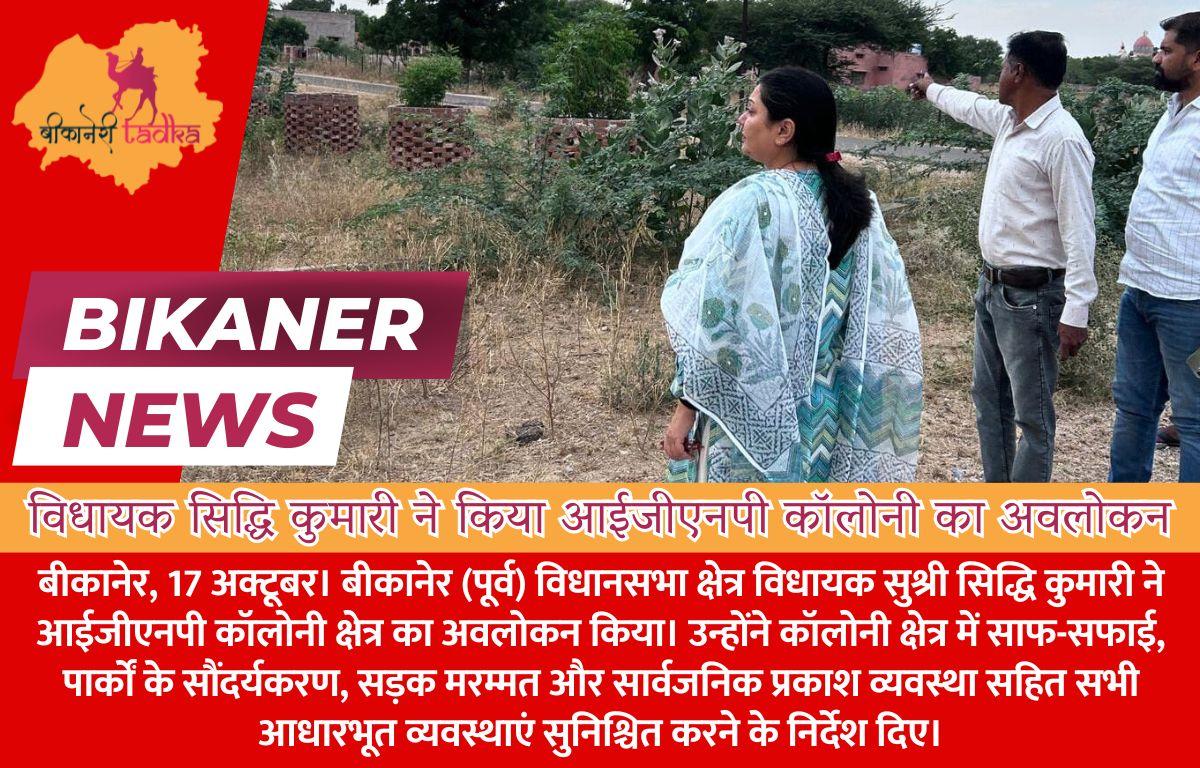विधायक सुश्री सिद्धि कुमारी ने किया आईजीएनपी कॉलोनी का अवलोकन