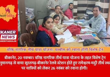 वरिष्ठ नागरिक तीर्थ यात्रा योजना: छब्बीस को रवाना होगी विशेष ट्रेन
