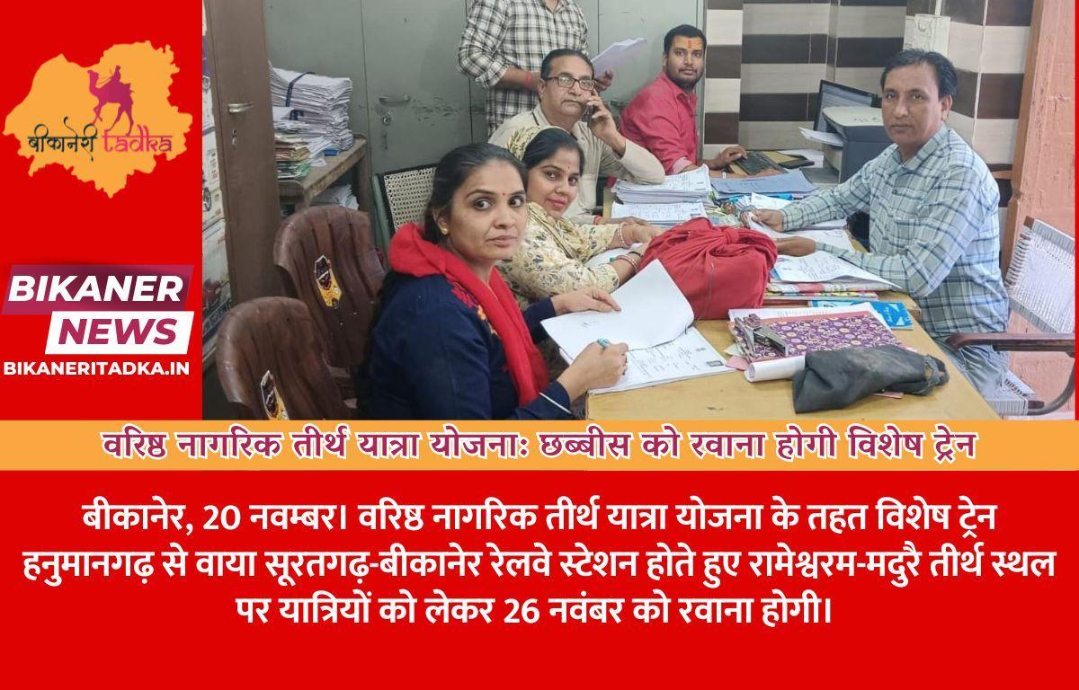 वरिष्ठ नागरिक तीर्थ यात्रा योजना: छब्बीस को रवाना होगी विशेष ट्रेन