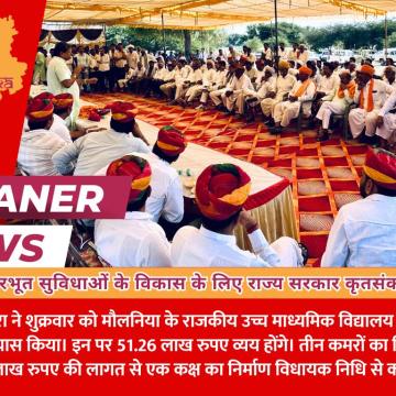 स्कूलों में आधारभूत सुविधाओं के विकास के लिए राज्य सरकार कृतसंकल्प: श्री गोदारा