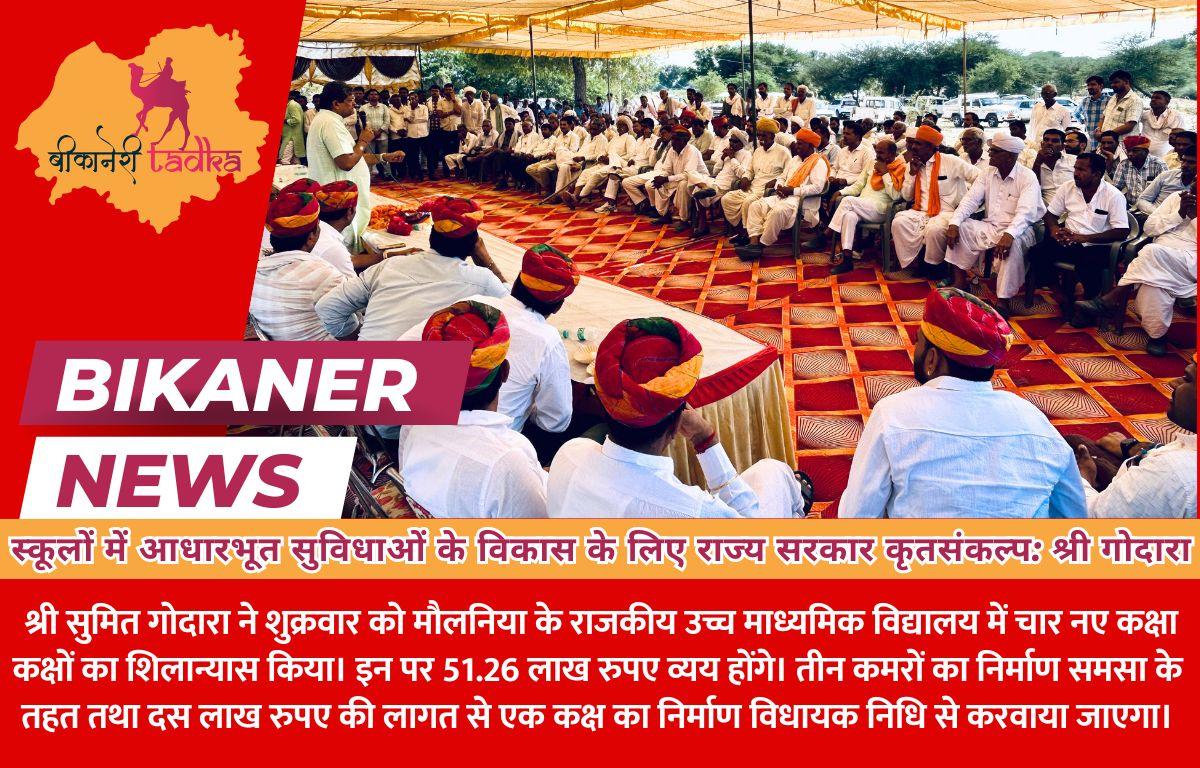 स्कूलों में आधारभूत सुविधाओं के विकास के लिए राज्य सरकार कृतसंकल्प: श्री गोदारा