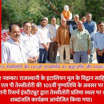 इटालियन विद्वान तेस्सीतोरी की 105वीं पुण्यतिथि पर श्रद्धांजलि और शब्दांजलि आयोजित
